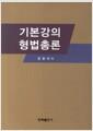 기본강의 형법총론