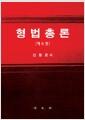 형법총론