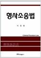 형사소송법
