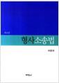 형사소송법