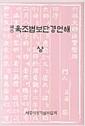 (역주)육조법보단경언해