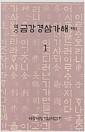 (역주)금강경삼가해