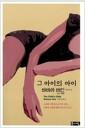 그 아이의 아이 : 바바라 바인 장편소설