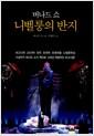 버나드 쇼 니벨룽의 반지