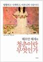 (헤르만 헤세의) 청춘이란 무엇인가 : 방황하고 사색하고 아프니까 사랑이다