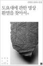 도요새에 관한 명상 : 환멸을 찾아서 외 : 김원일 중편소설집