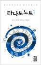 타나토노트 : 베르나르 베르베르 장편소설