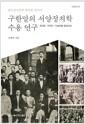 구한말의 서양정치학 수용 연구 : 유길준.안국선.이승만을 중심으로