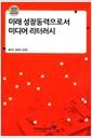 미래 성장동력으로서 미디어 리터러시