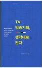 TV 방송기획, 생각대로 된다