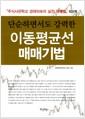 (단순하면서도 강력한)이동평균선 매매기법