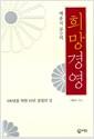 (예종석 교수의)희망경영