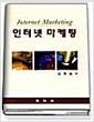 인터넷 마케팅 =