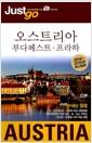 오스트리아 부다페스트·프라하 =