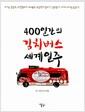400일간의 김치버스 세계일주