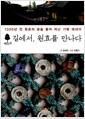 길에서, 원효를 만나다 : 1300년 전 원효의 꿈을 쫓아 떠난 기행 에세이