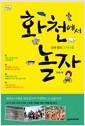 화천에서 놀자 : 산과 물과 그 어디쯤
