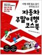 자동차 주말여행 코스북 : 여행 계획 필요 없이 무작정 go!