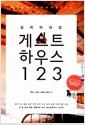 (길 위의 내집) 게스트하우스 123
