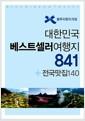 (블루리본트래블)대한민국 베스트셀러여행지 841 : +전국맛집140