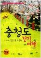 (느리게 걸을수록 행복한) 충청도 걷기여행