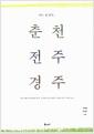 (어느 날 문득,) 춘천 전주 경주