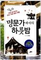명문가에서의 하룻밤 : 주말이 즐거워지는 우리 가족 테마 여행