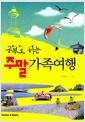 (공부도 하는) 주말 가족여행