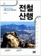 전철 산행