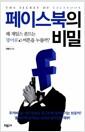 페이스북의 비밀 : 왜 제임스 본드는 '좋아요' 버튼을 누를까?
