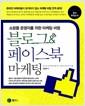 블로그& 페이스북 마케팅 : 쇼핑몰 운영자를 위한 마케팅 비법