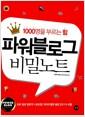 파워블로그 비밀노트