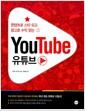 (콘텐츠로 스타 되고 광고로 수익 얻는) 유튜브 =
