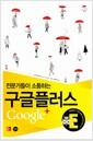 (전문가들이 소통하는) 구글플러스