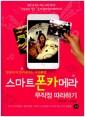 스마트폰 카메라 무작정 따라하기 : 일상이 더 즐거워지는 사진촬영