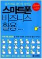 (쉽게 배워 간단히 써먹는) 스마트폰 비즈니스 활용