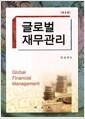 글로벌 재무관리