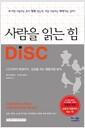 사람을 읽는 힘 DISC : CEO부터 학생까지, 성공을 여는 행동유형 분석