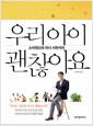 (소아정신과 의사 서천석의) 우리아이 괜찮아요