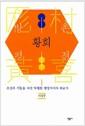 방촌 황희 평전 : 조선의 기틀을 다진 탁월한 행정가이자 외교가
