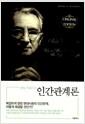 (데일 카네기의) 인간관계론