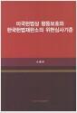 미국헌법상 평등보호와 한국헌법재판소의 위헌심사기준