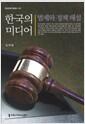 한국의 미디어, 법제와 정책해설
