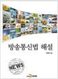 방송통신법 해설