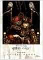 냉혹한 이야기