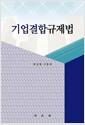 기업결합규제법