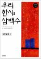 우리 한시(漢詩) 삼백수 : 5언절구 편