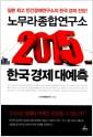 (노무라종합연구소) 2015 한국 경제 대예측