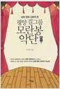 (남북 문화 교류의 창) 평양걸그룹 모란봉 악단