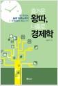 즐거운 왕따, 나홀로 경제학 : 왜 우리는 솔로 이코노미에 주목해야 하는가?